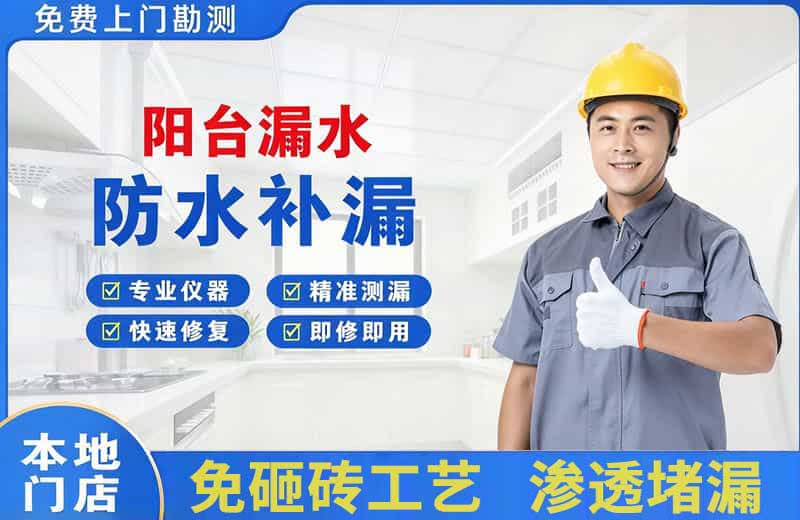 宿松阳台漏水维修