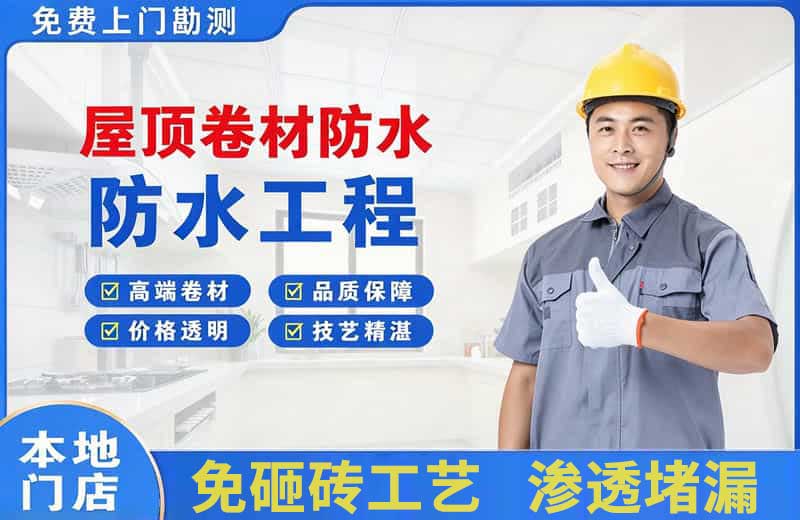 宿松屋顶卷材防水