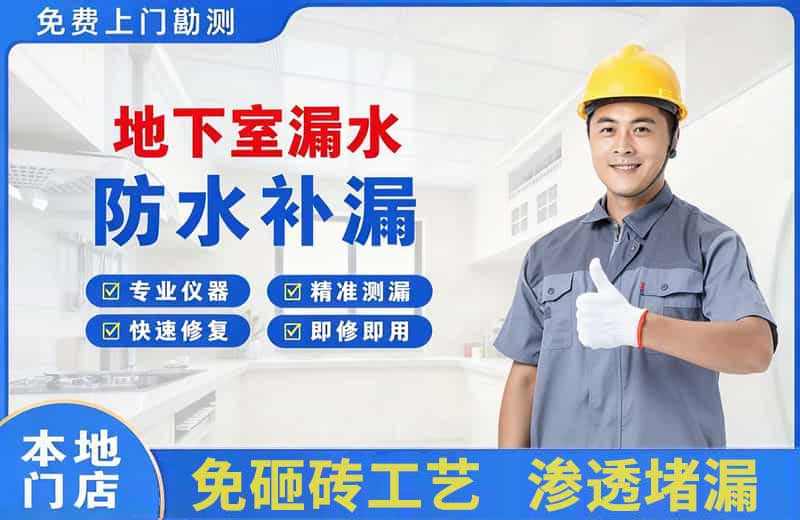 宿松地下室漏水维修