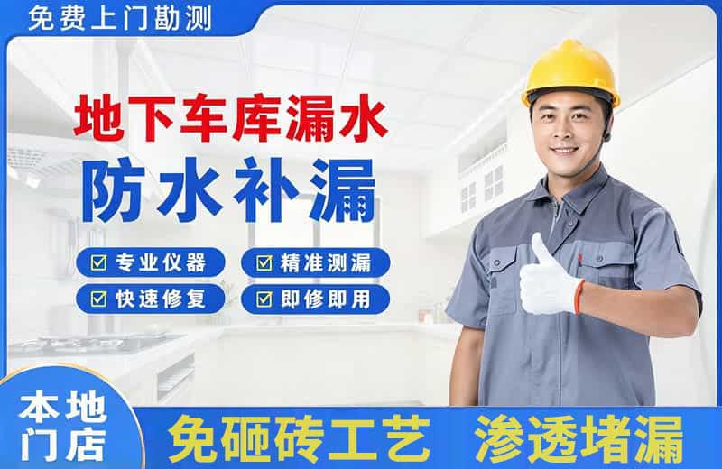 宿松地下车库漏水维修