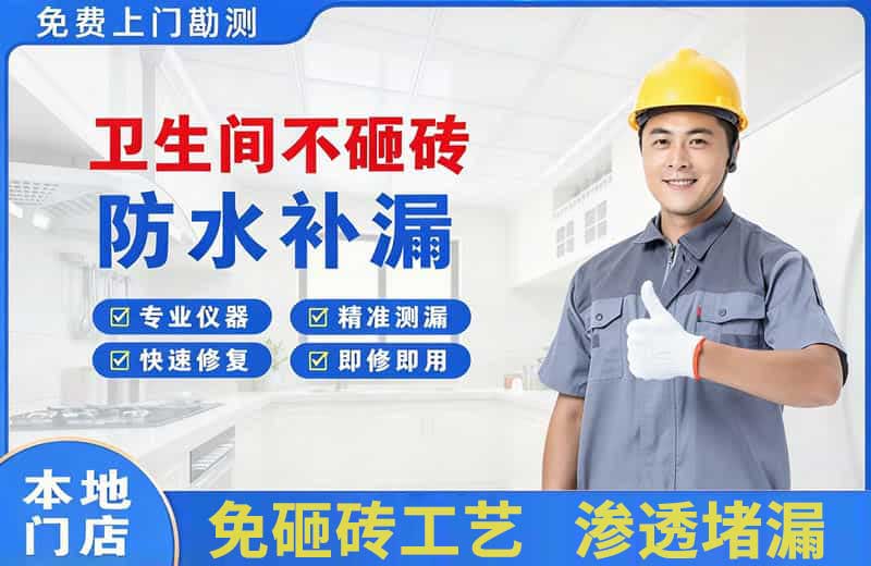 宿松卫生间不砸砖修补漏水